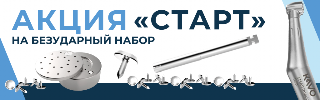 Акция Старт на безударный набор