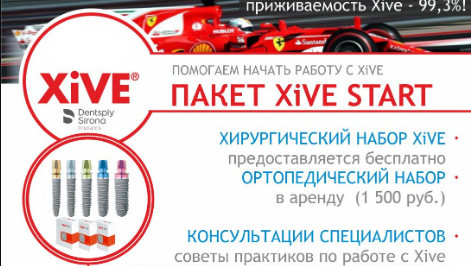Пакет XiVE START: легкое и удобное начало работы с имплантатами Xive!