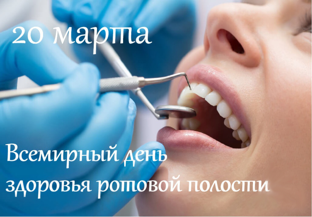 20 марта – Всемирный день здоровья ротовой полости