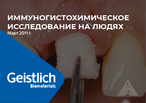 Оценка остеогенного потенциала Geistlich Bio-Oss Collagen
