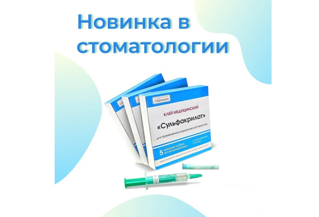 Новинка в стоматологии: клей «Сульфакрилат» склеивает мягкие ткани во влажной среде