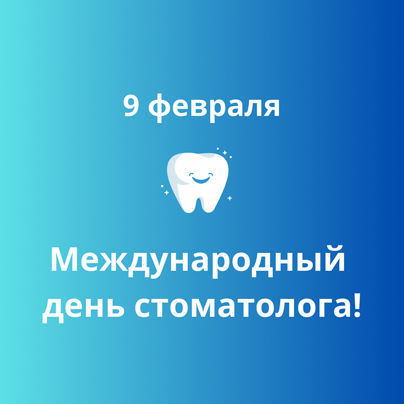 День стоматолога.jpg