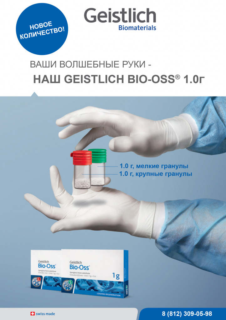 Новый формат GEISTLICH BIO-OSS