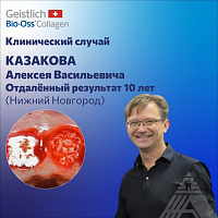 Клинический случай Алексея Казакова с отдалённым результатом в 10 лет