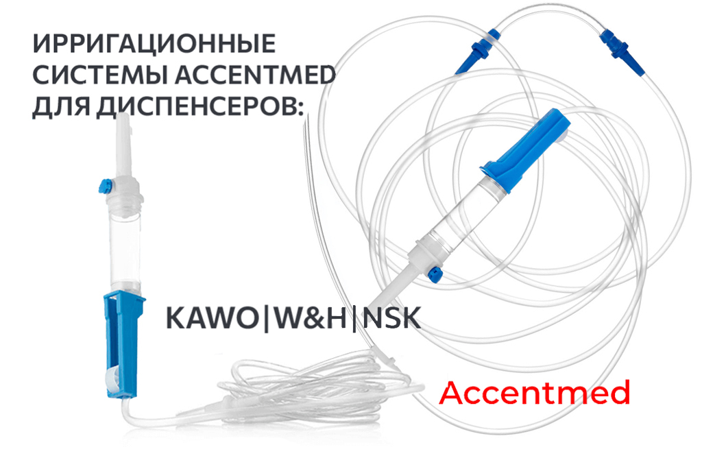 Ирригационные системы Accentmed - теперь у нас