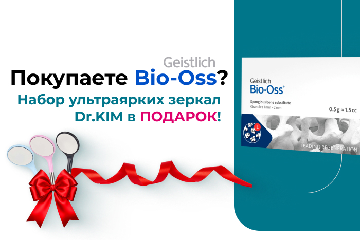 Дарим ультраяркие зеркала за покупку Bio-Oss