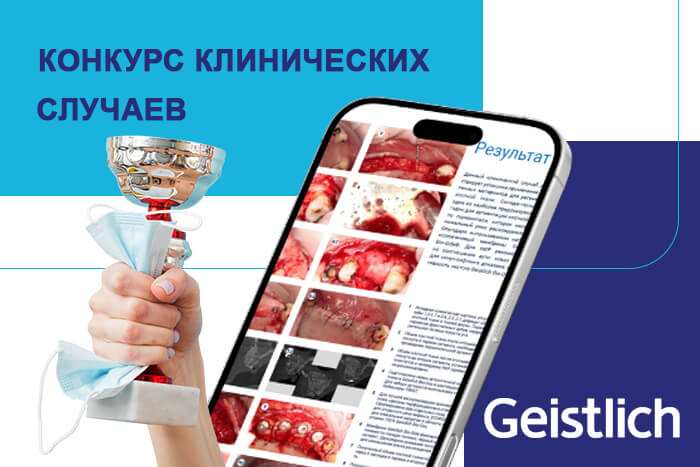 Конкурс клинических случаев GEISTLICH CASE COMPETITION!