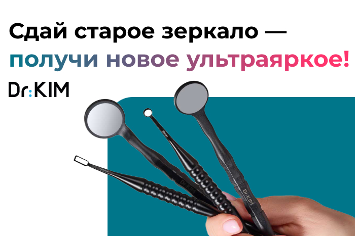 Сдай старое зеркало — получи новое ультраяркое зеркало Dr.Kim