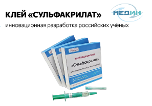 «Сульфакрилат» - инновационная разработка российских учёных