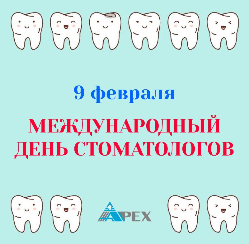 9 февраля - Международный день стоматологов